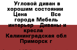 Угловой диван в хорошим состоянии › Цена ­ 15 000 - Все города Мебель, интерьер » Диваны и кресла   . Калининградская обл.,Приморск г.